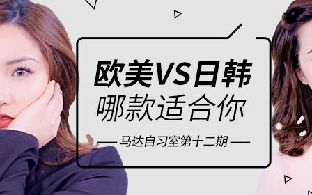 欧美妆VS日韩妆,哪一款更适合你?哔哩哔哩bilibili