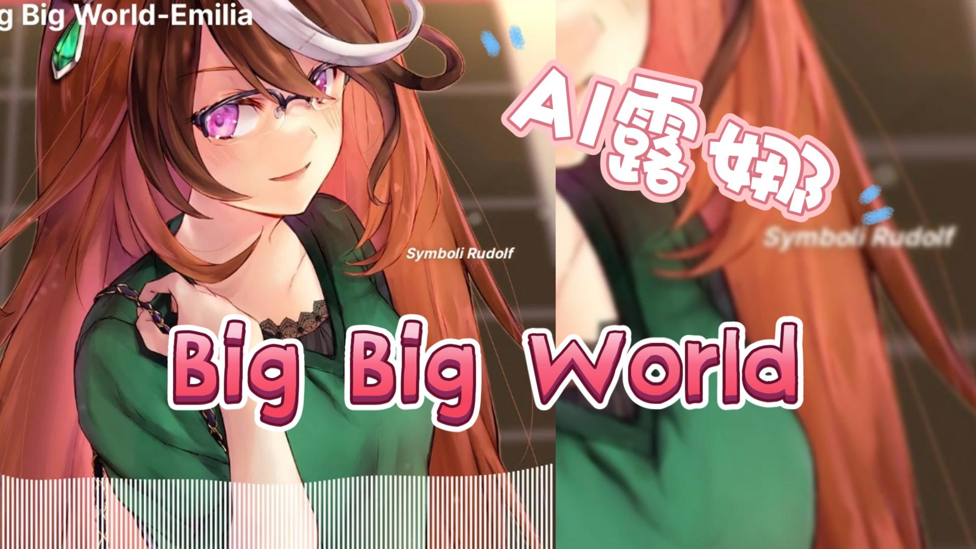 [图][AI翻唱]鲁道夫象征のBig Big World