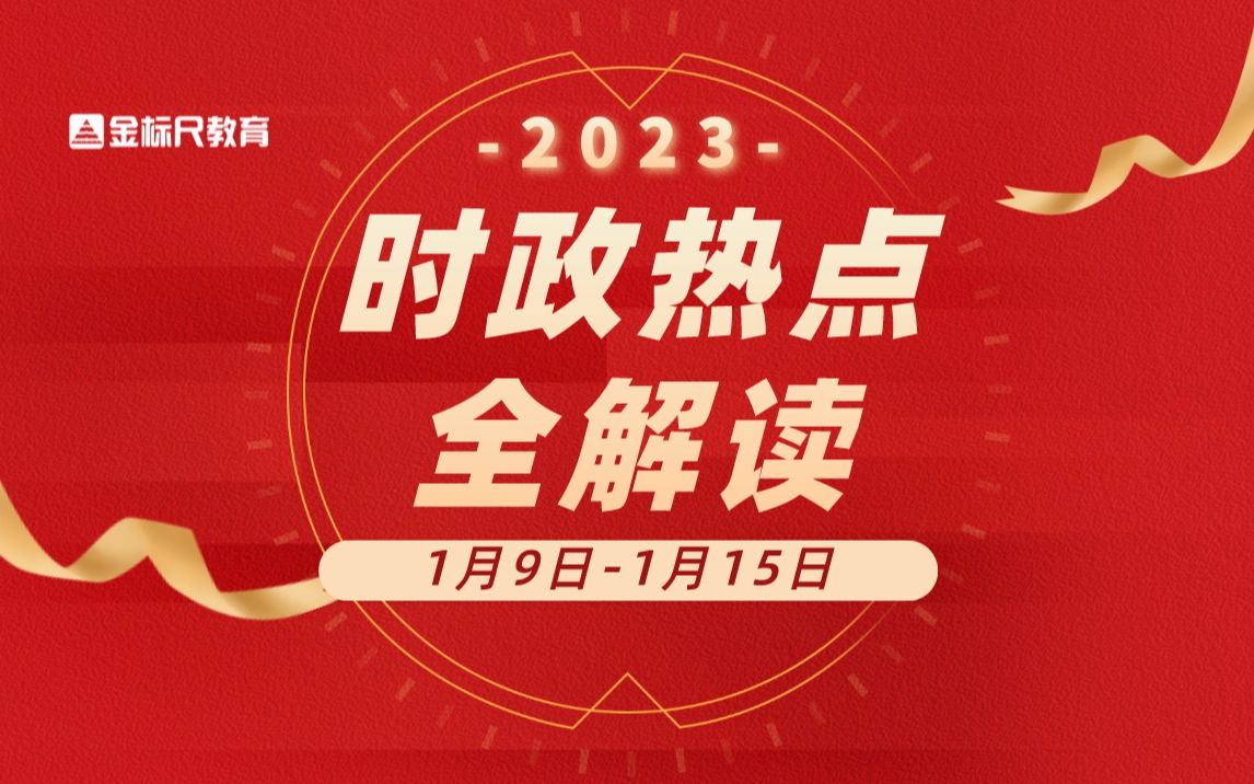 2023时政热点解读【1.91.15】公考必备哔哩哔哩bilibili