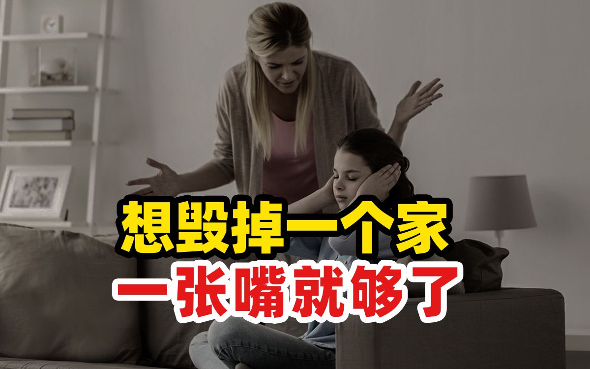 [图]一张“刀子嘴”毁掉一个家！家庭最大的悲哀，是不会好好说话