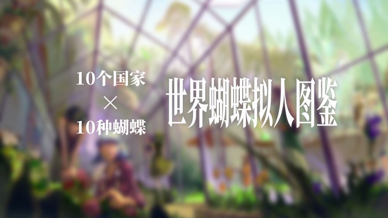 【live2d】世界蝴蝶拟人哔哩哔哩bilibili