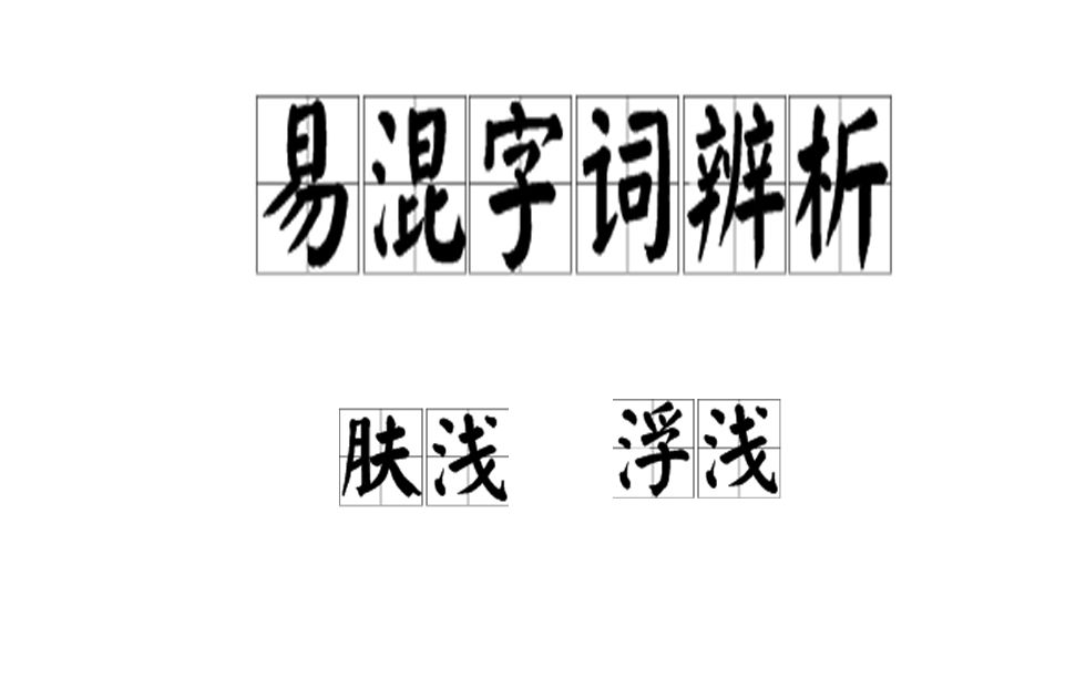 【小雨课堂】易混字词辨析:肤浅和浮浅哔哩哔哩bilibili