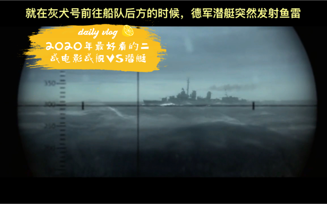 [图]2020年最好看的二战战争电影 战舰VS潜艇-14分钟带你看完灰猎犬号