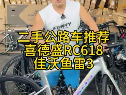 下载视频: 二手公路车推荐，每日更新，回收置换，以旧换新，新车销售