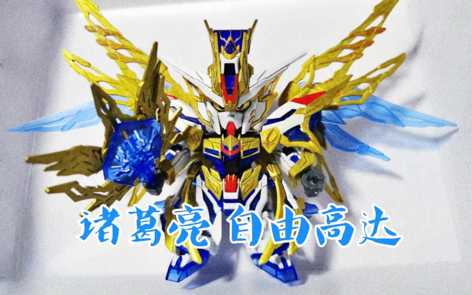 新手笔涂‖ 三国创杰传 sd诸葛亮自由高达