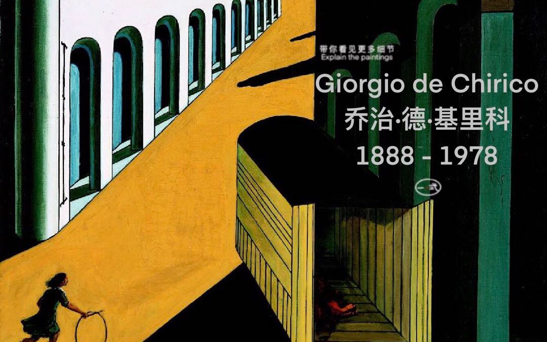 [图]乔治·德·基里科Giorgio de Chirico|真实和虚幻之间的折叠与疏离（93幅）