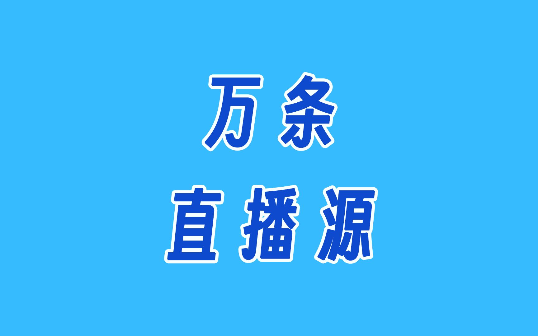 [图]一次性解决你所有直播源需求