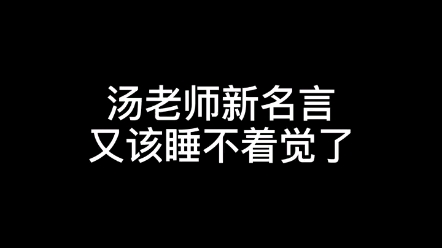 汤家凤新名言这次你更睡不着觉了