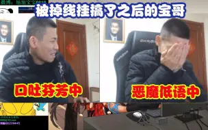 下载视频: 宝哥pk被掉线挂弄掉线后，直接开启一波口吐芬芳模式！