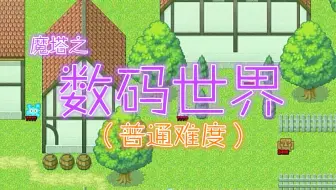 【魔塔】《数码世界》普通难度实况流程（D1数据世界~D10吸血城堡内）