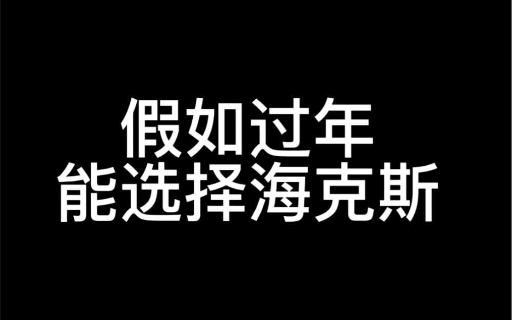 [图]你们过年想选啥海克斯