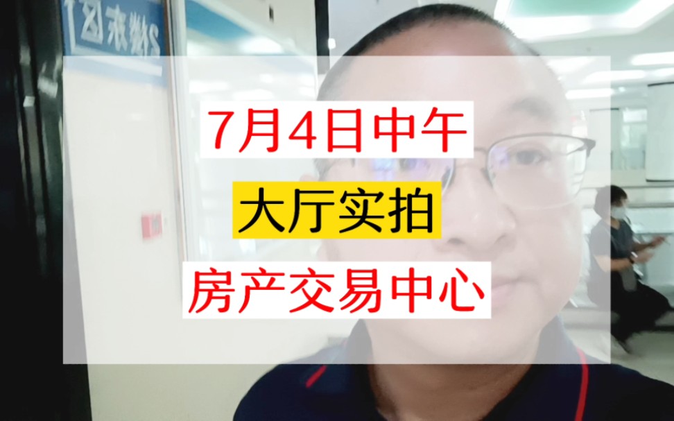 中午2点实拍,上海浦东房地产交易中心,7月4日,这人流量与你想象中的差距大吗?#一个敢说真话的房产人 #老百姓关心的话题 #房产经纪人 #上海买房 #...