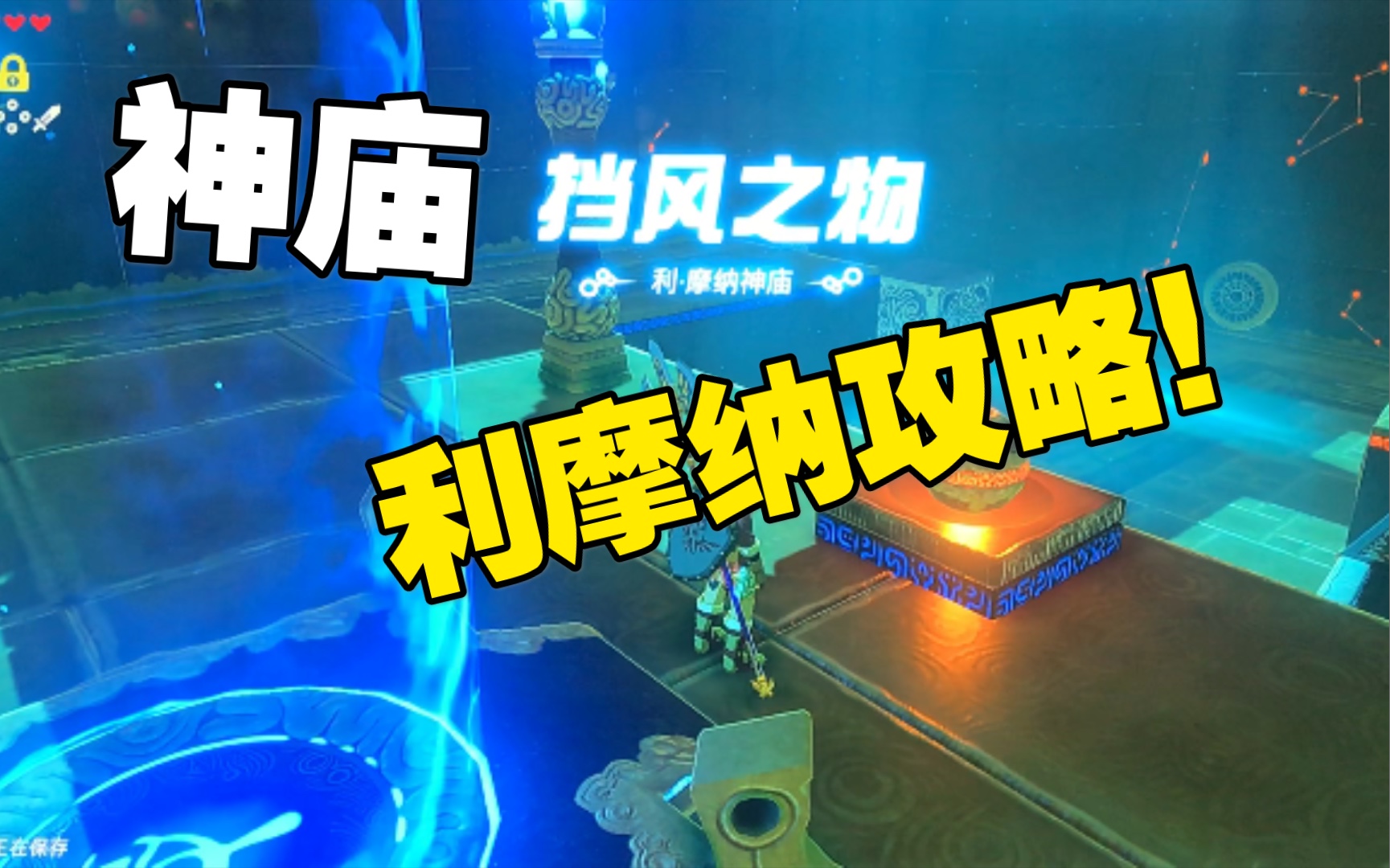 泡泡塞尔达利摩纳神庙挡风之物