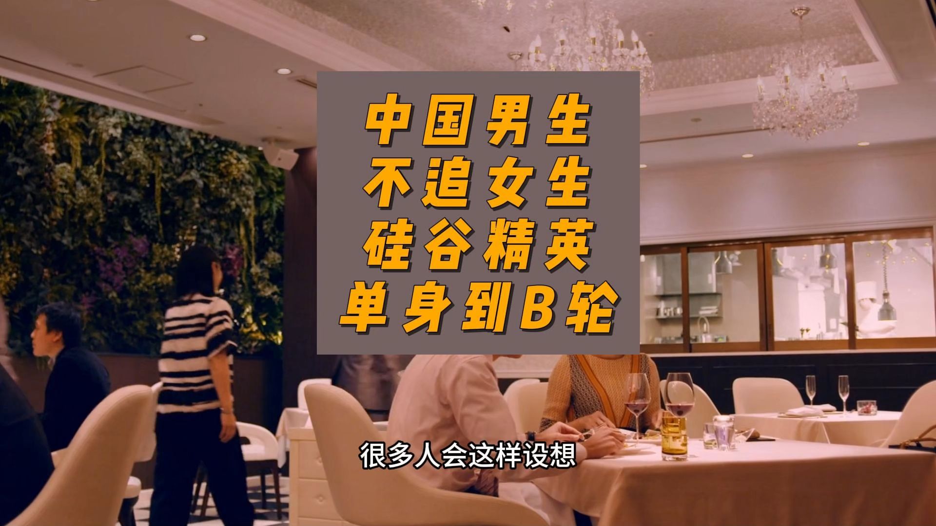 中国男生不追女生，硅谷精英单身到B轮