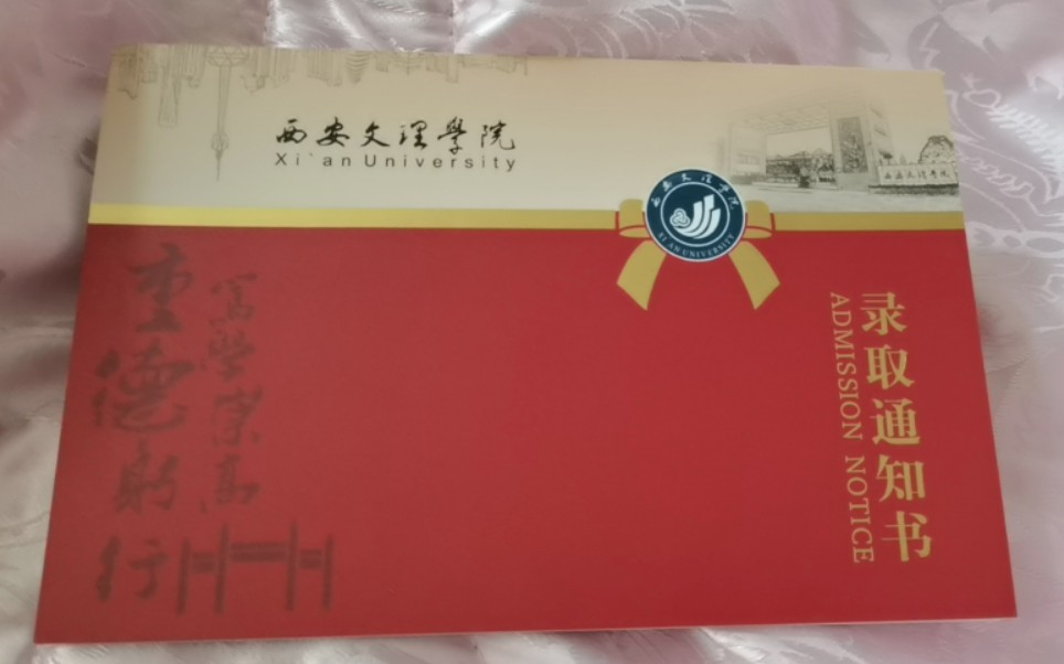 西安文理学院录取通知书开箱视频,我在网上完全找不到学校通知书的视频,所以我就自己发了!哔哩哔哩bilibili