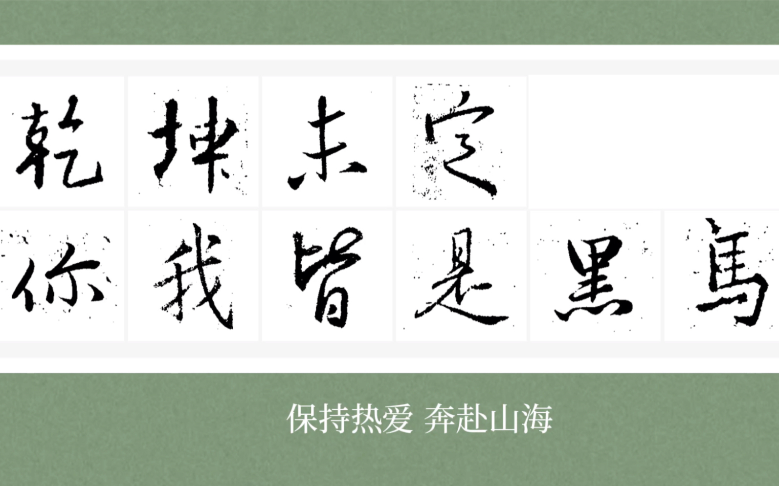 乾坤未定,你我皆是黑马.王義之真迹行书集字欣赏.