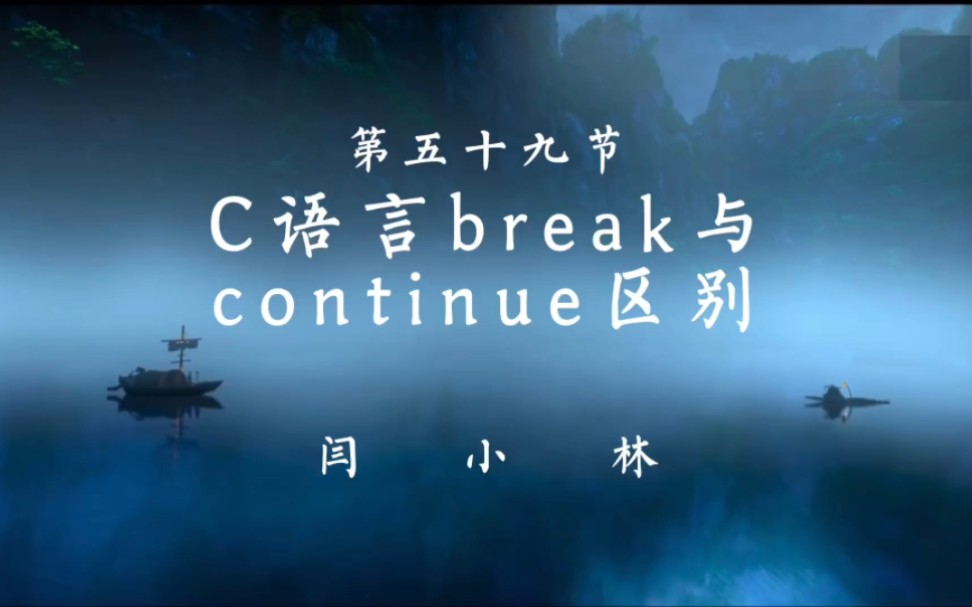 c语言break与continue区别哔哩哔哩bilibili