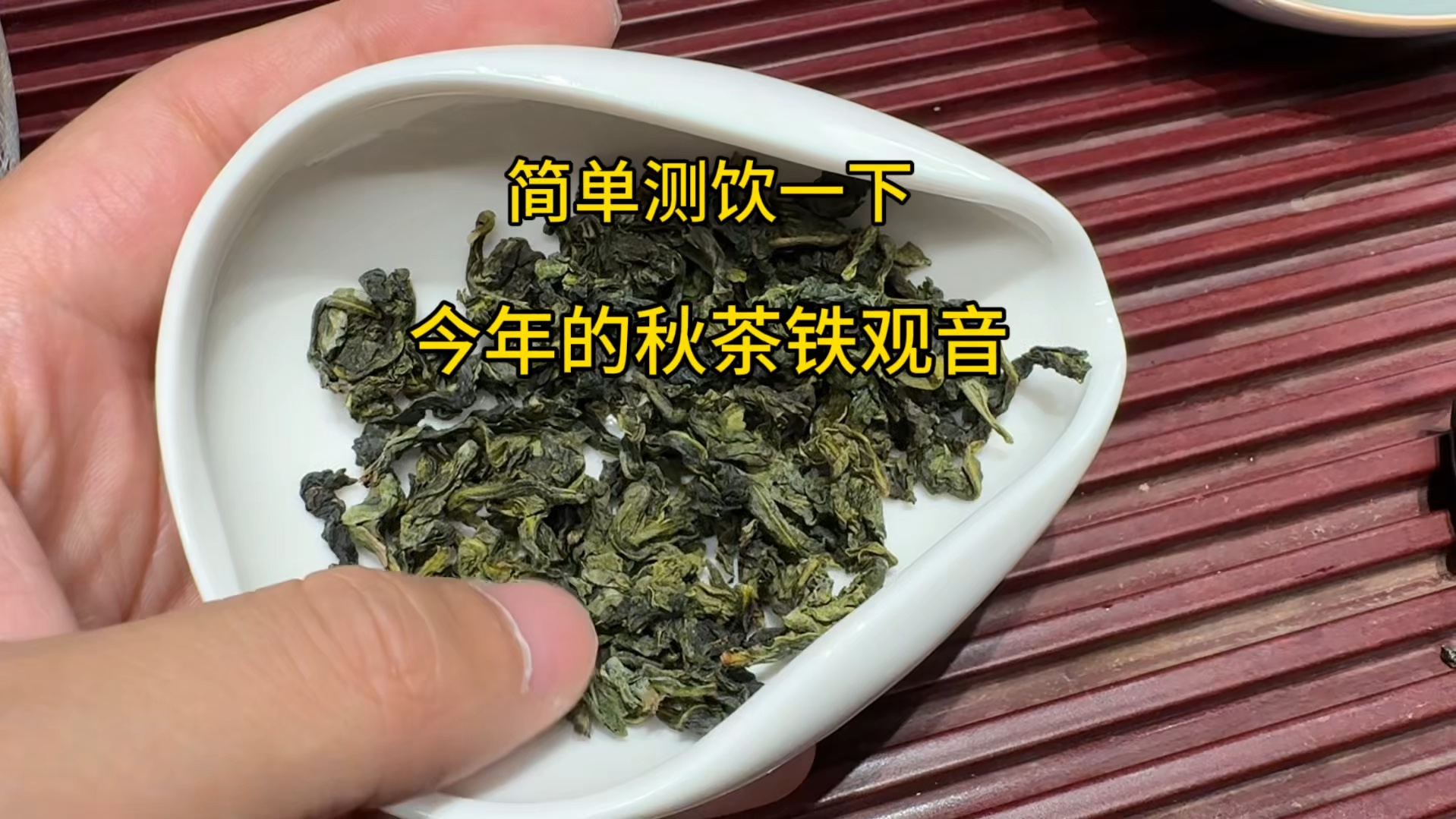 测饮一下今年的秋茶,清香铁观音,这茶图不了刺激哔哩哔哩bilibili