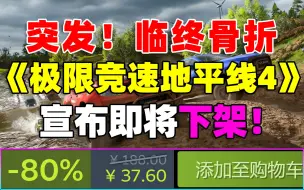 Download Video: 突发！《极限竞速地平线4》宣布即将下架！三个版本究极骨折！再不入手就绝版了！