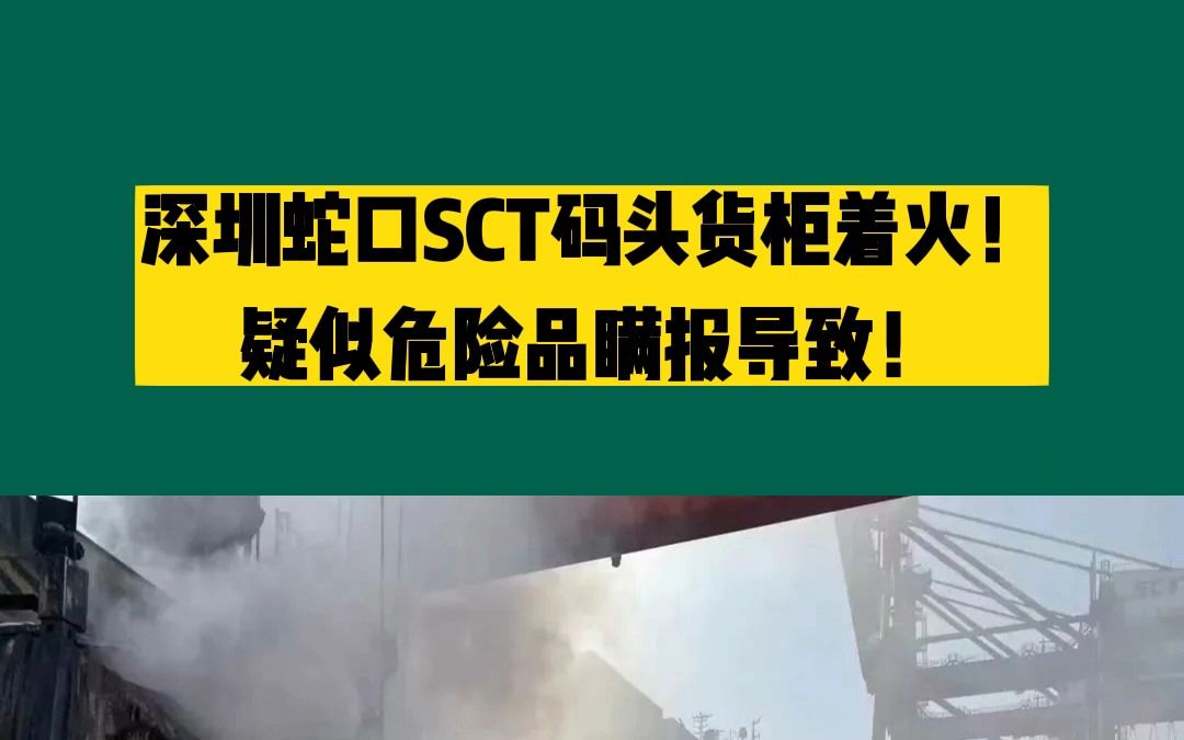 突发!深圳蛇口SCT码头货柜着火! 疑似危险品瞒报导致!哔哩哔哩bilibili