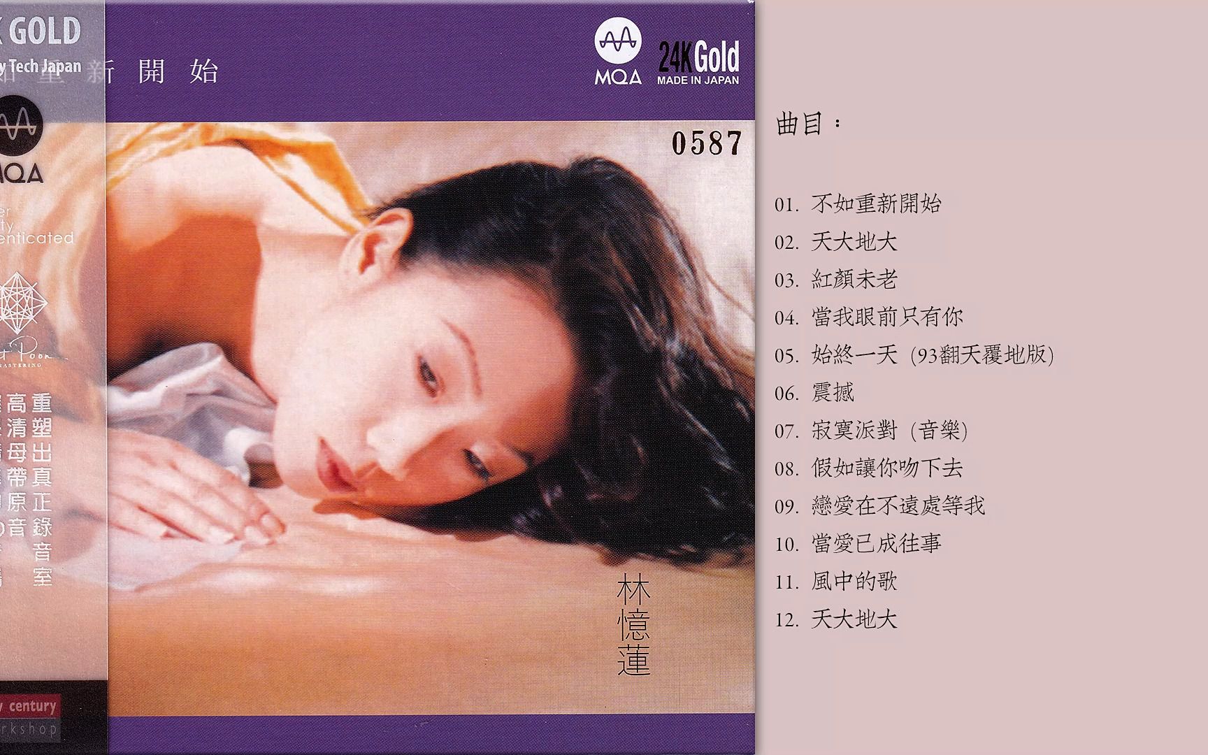 [图]凄美动听 相当有意境 林忆莲 -《不如重新开始 MQA-CD》 24K金碟 [原抓WAV+CUE]