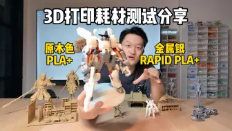 Скачать видео: 原木色和金属银3D打印尝试，超适合仿木雕与机甲的PLA+耗材