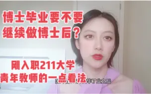 Download Video: 博士毕业后要不要继续做博士后？刚入职211大学的青年教师的一点看法