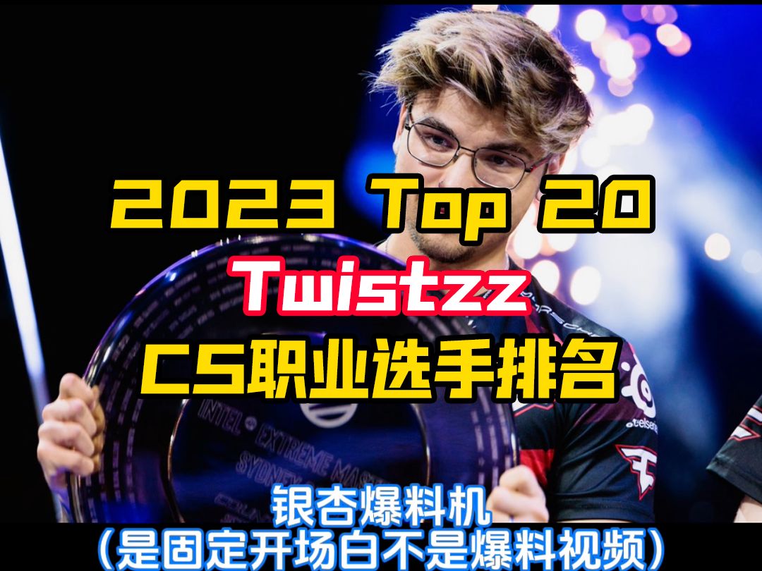 Top 20来自FaZe的总监Twistzz,2023 CS2 CSGO职业选手排名电子竞技热门视频