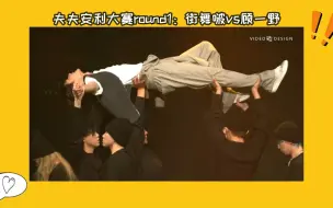 Download Video: 【博君一肖】0哥夫夫的博肖安利大赛round1：街舞啵vs顾一野 || 今天貌似是不分胜负？