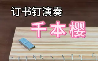 新乐器！订书钉演奏《千本樱》