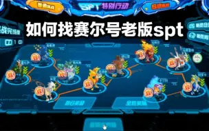 Download Video: 【赛尔号】如何找到老版赛尔号spt的boss挑战？