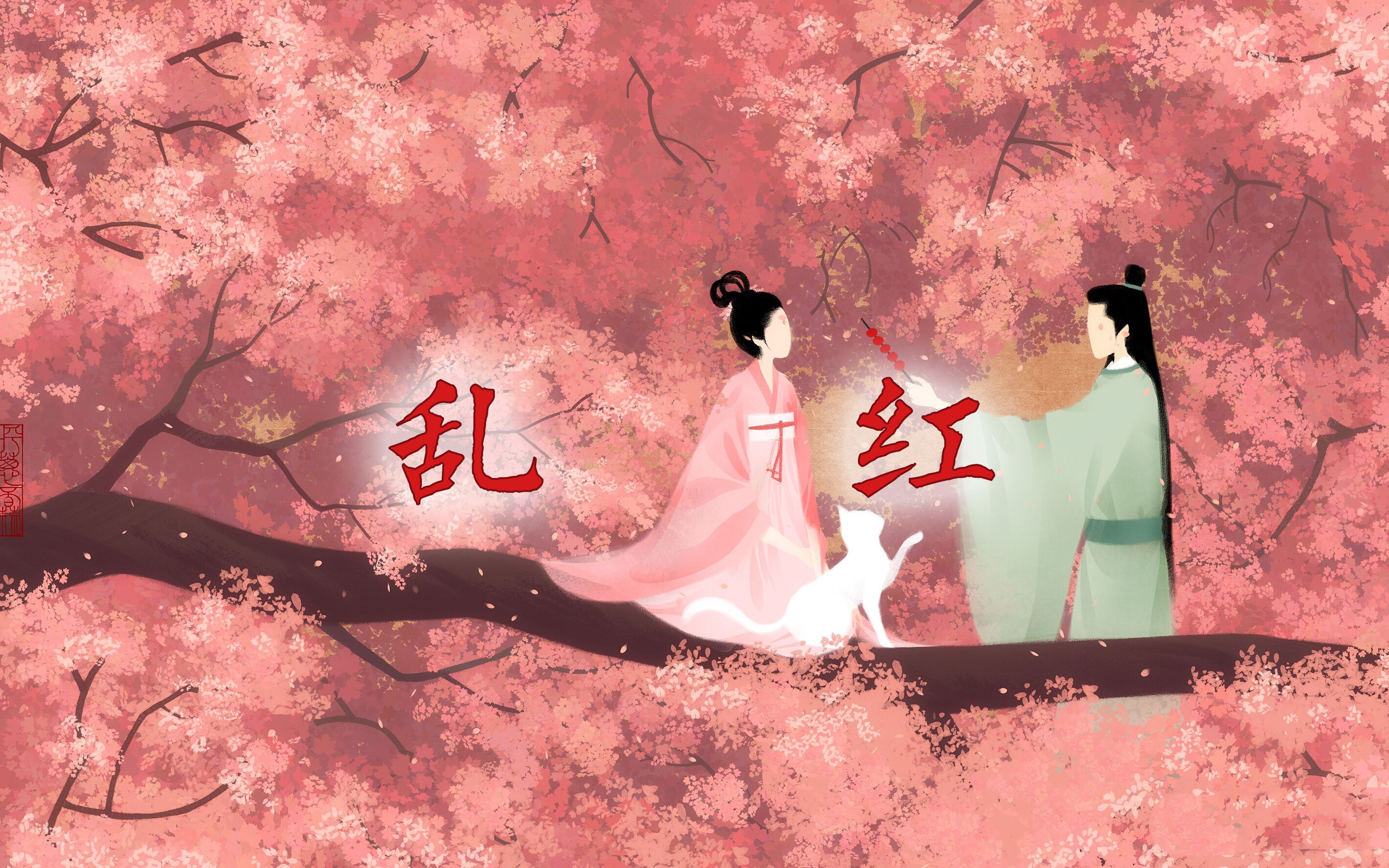 古风纯音 | 乱红