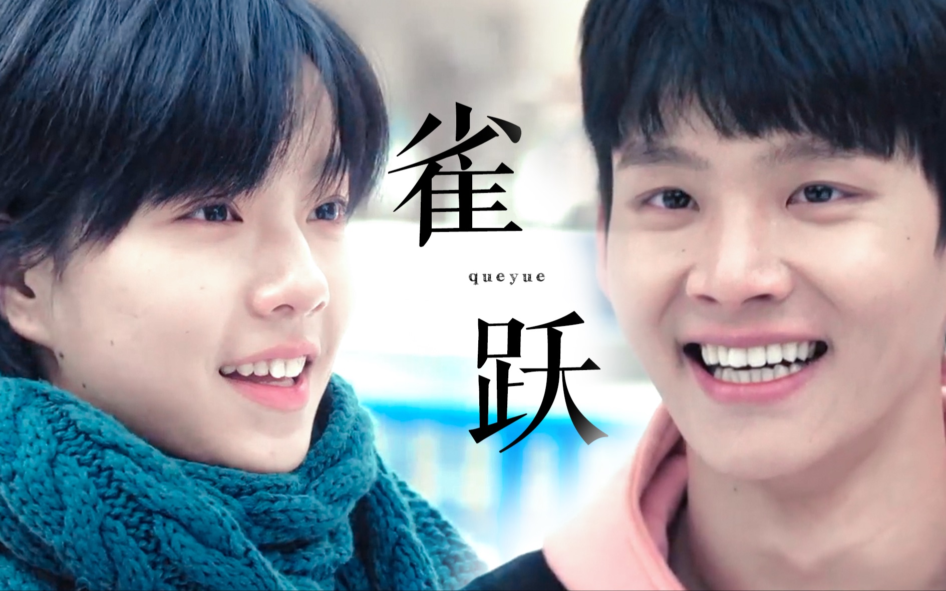 重传雀跃独步凌霄李进步庄达菲✖周彦辰段霄那我以后我就当你一个人