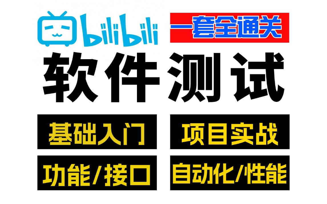 软件测试全套教程,基础入门到项目实战.2024吃透软件测试工程师最全教程攻略,学完即就业哔哩哔哩bilibili