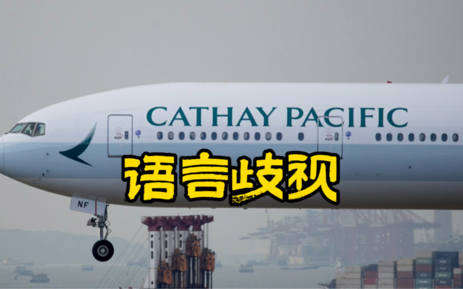 [图]以“Cathay”（中国）命名的航空公司，其空乘嘲笑旅客英语不好，有点讽刺…