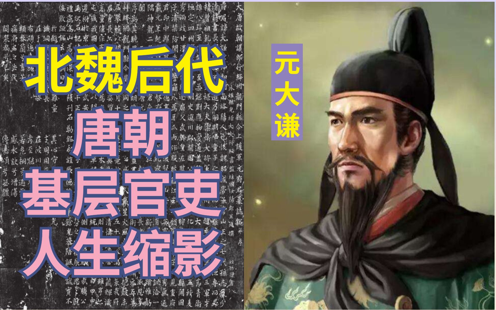 [图]元大谦墓志铭，唐朝基层官吏的缩影【古代男性】