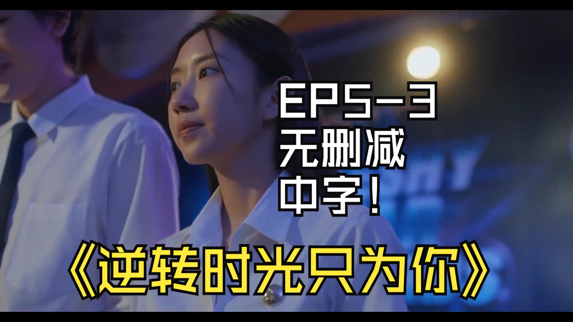 逆转时光只为你EP53无删减中字哔哩哔哩bilibili