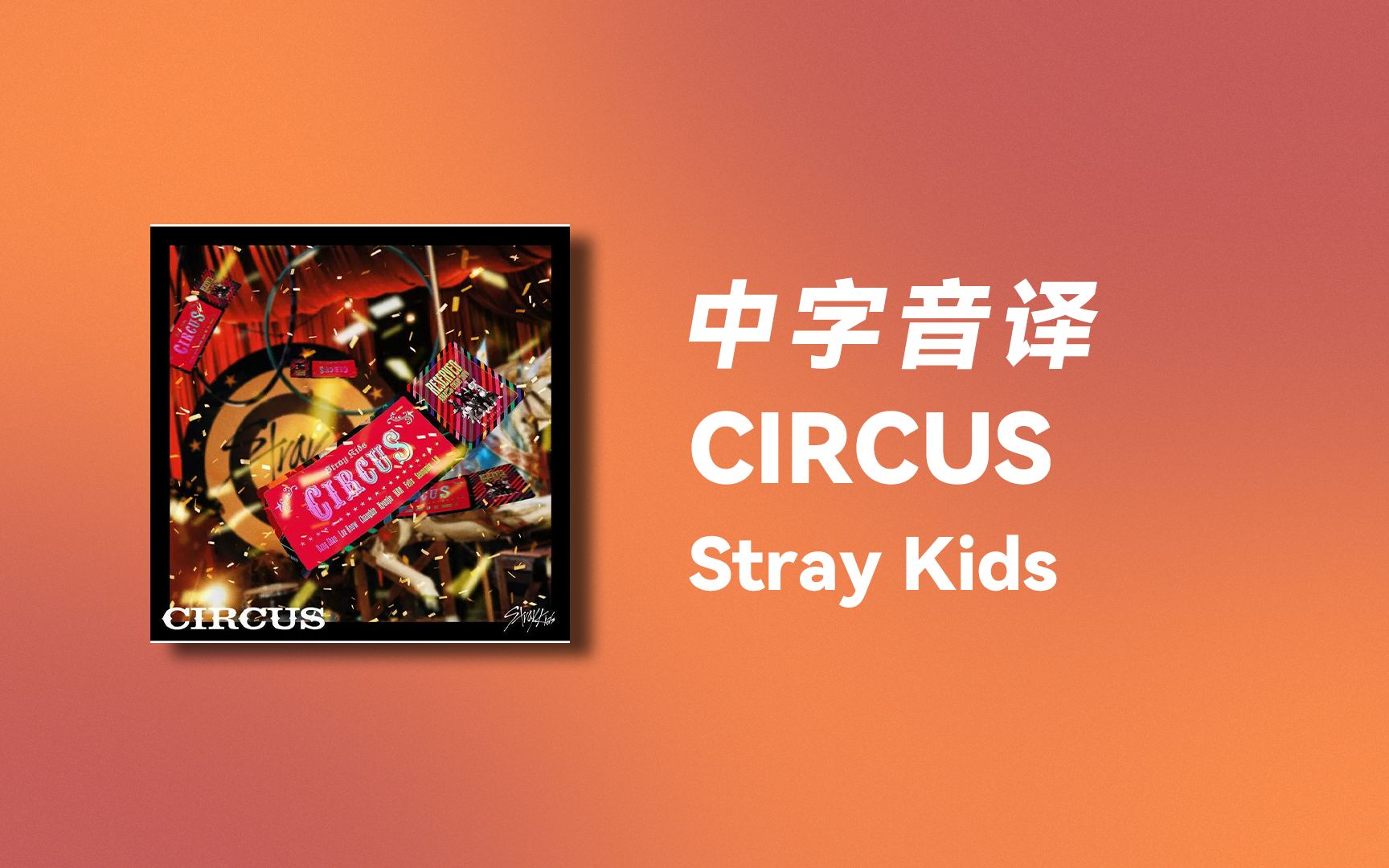 【Stray Kids】全站最快《CIRCUS》中字音译哔哩哔哩bilibili