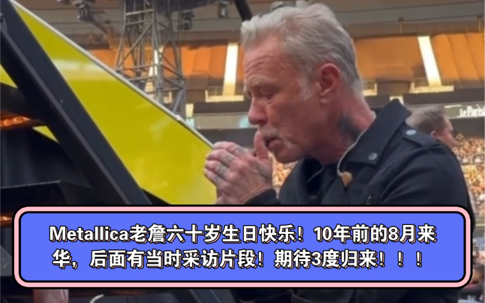 Metallica老詹六十岁生日快乐!10年前的8月来华,后面有当时采访片段!期待3度归来!!!哔哩哔哩bilibili