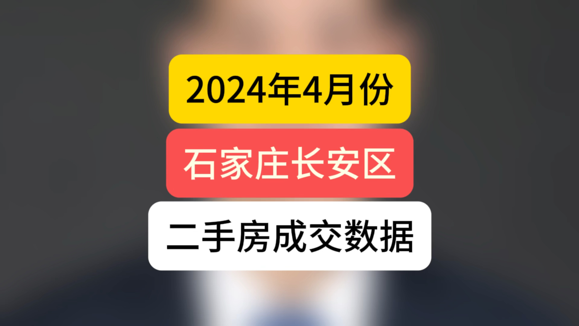 2024年4月份石家庄长安区,二手房成交数据 #石家庄房价 #二手房 #石家庄买房哔哩哔哩bilibili