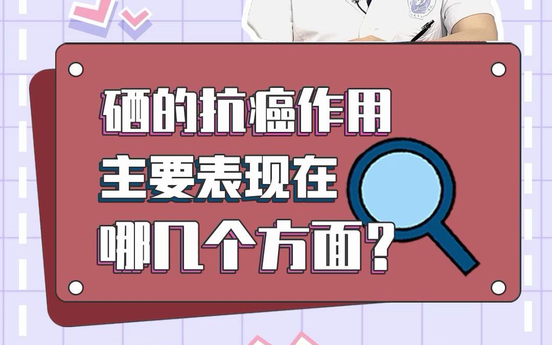 038.硒的抗癌作用主要表现在哪几个方面呢?哔哩哔哩bilibili