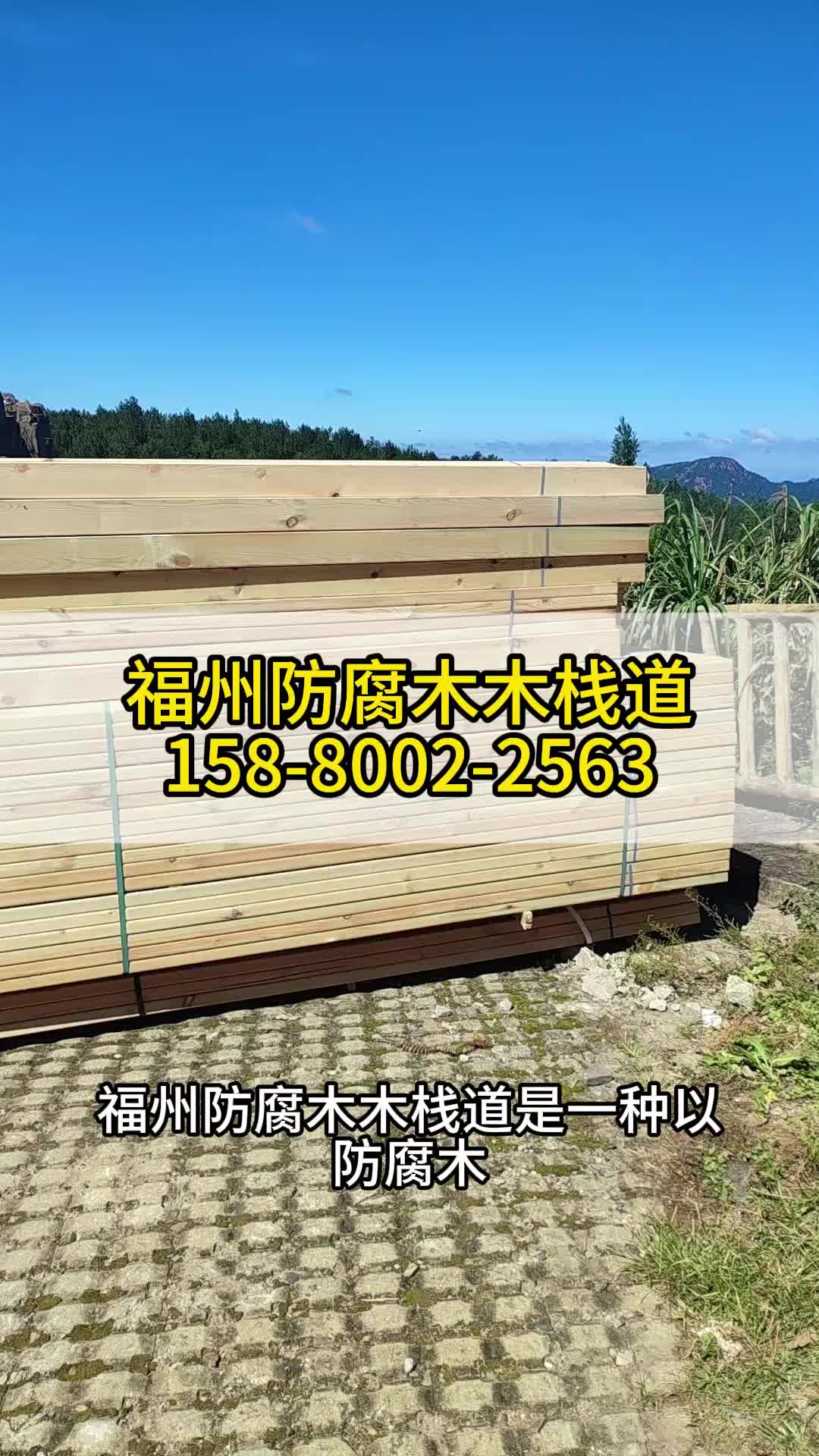 福州防腐木木栈道 防腐木批发施工哔哩哔哩bilibili