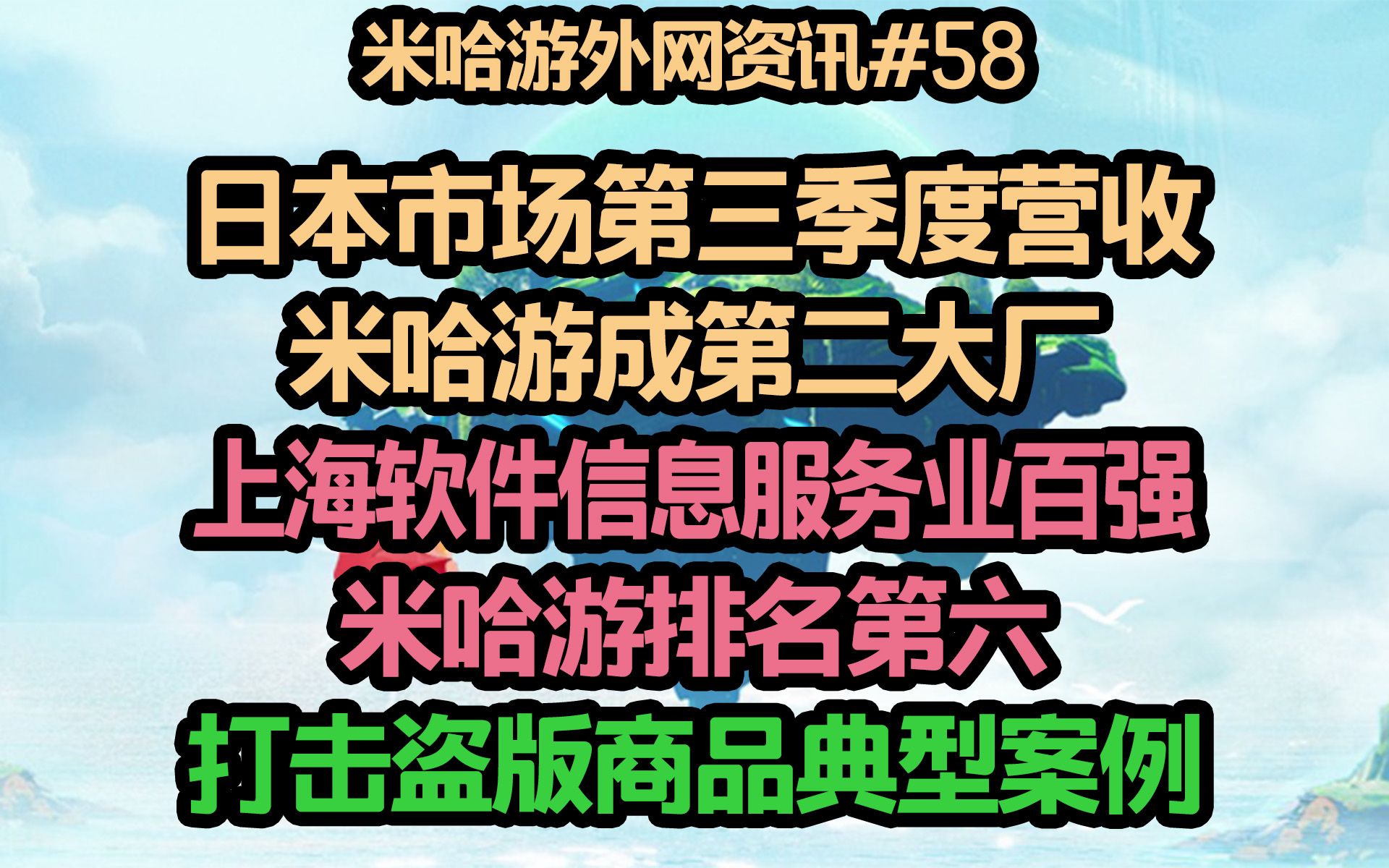 【米哈游外网资讯】 米哈游:成日本市场第二大厂,进入上海软件信息服务百强名单;为打击盗版商品典型案例哔哩哔哩bilibili原神