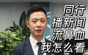 Download Video: 同行播新闻流鼻血，我怎么看