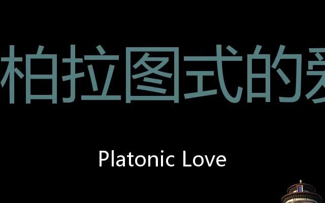 柏拉图式的爱情 Chinese Pronunciation Platonic Love哔哩哔哩bilibili