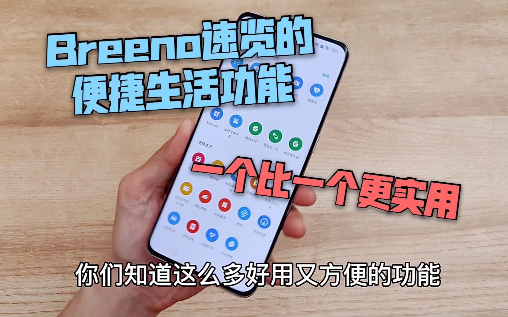 breeno速览的便捷生活功能一个比一个更实用