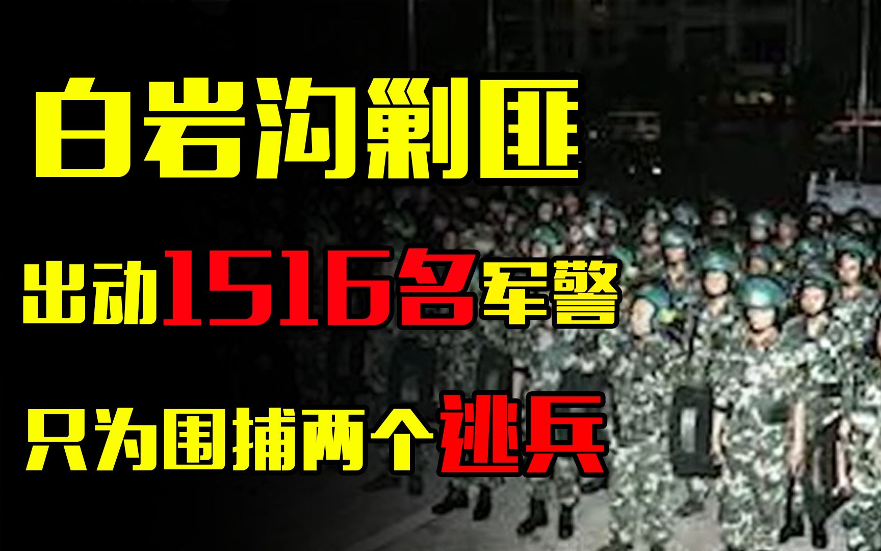 1988年白岩沟剿匪,1516名军警紧急出动,只为围捕两个逃兵?哔哩哔哩bilibili