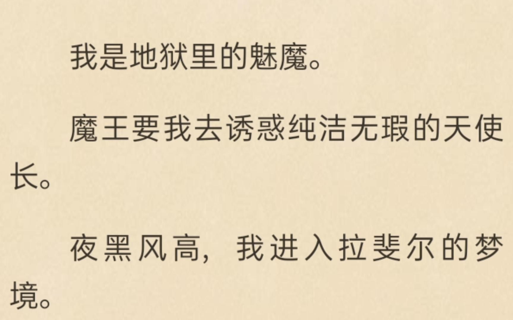 [图]（推文）我是地狱里的魅魔，魔王要我去诱惑纯洁无瑕的天使长。