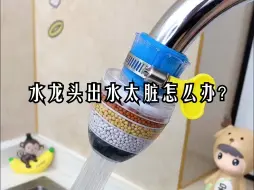 Download Video: 【生活日用】水龙头出水太脏怎么办？用它过滤一下！