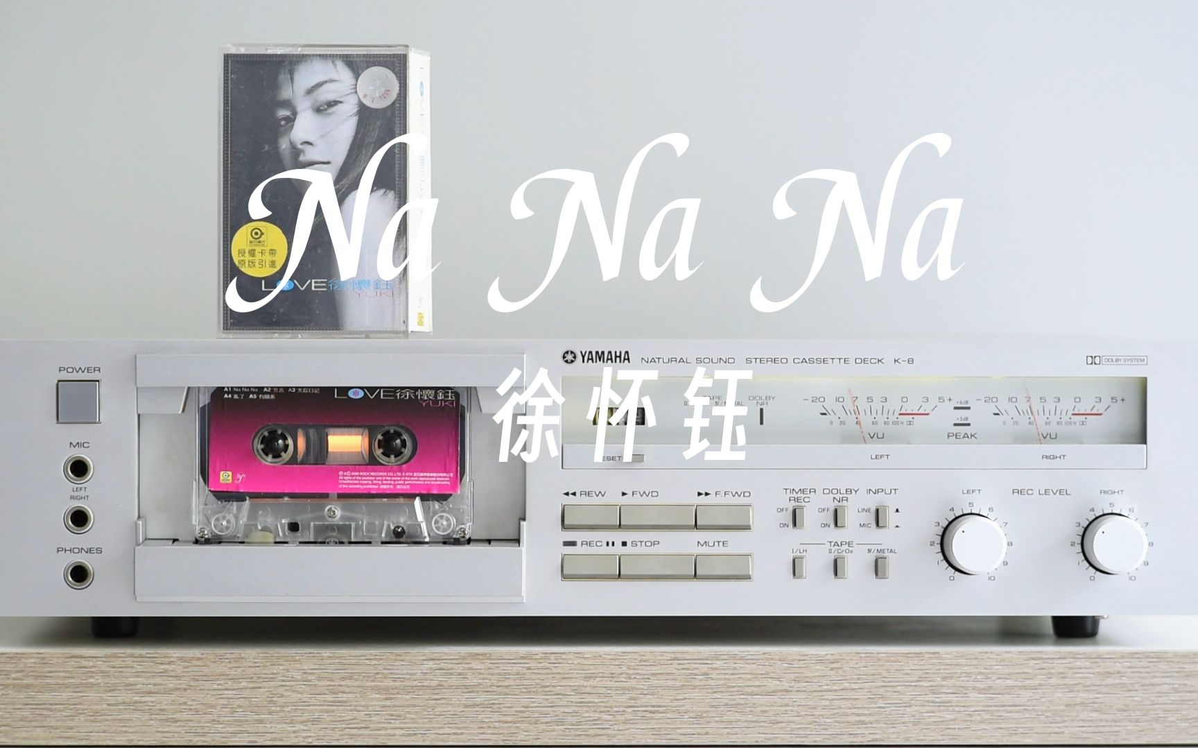 磁带试听徐怀钰演的经典舞曲《Na Na Na》雅马哈k8卡座播放哔哩哔哩bilibili